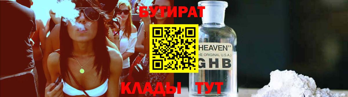 Менделеевск  Бутират жидкий экстази  Вход с VPN 